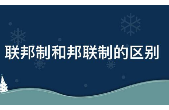 联邦制和邦联制的区别是什么？