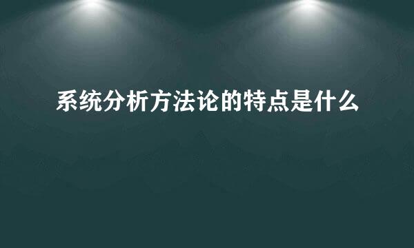 系统分析方法论的特点是什么