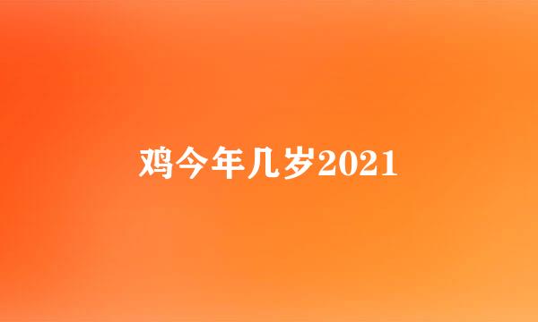 鸡今年几岁2021