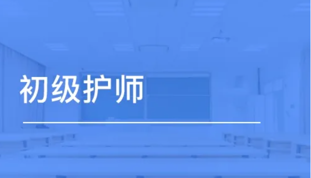 报考初级护师需要准备什么资料