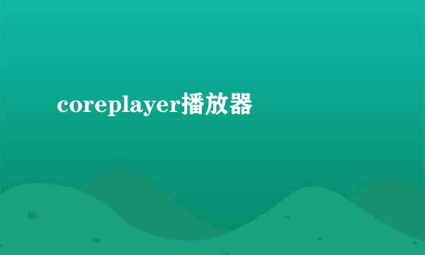 coreplayer播放器