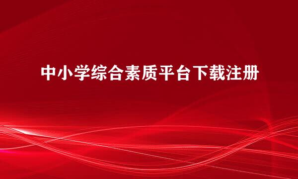 中小学综合素质平台下载注册