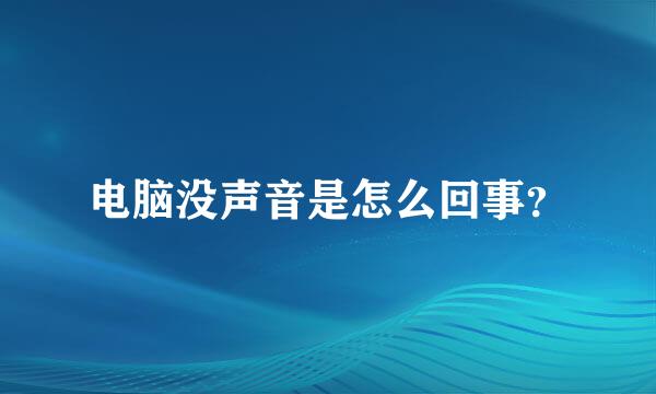 电脑没声音是怎么回事？