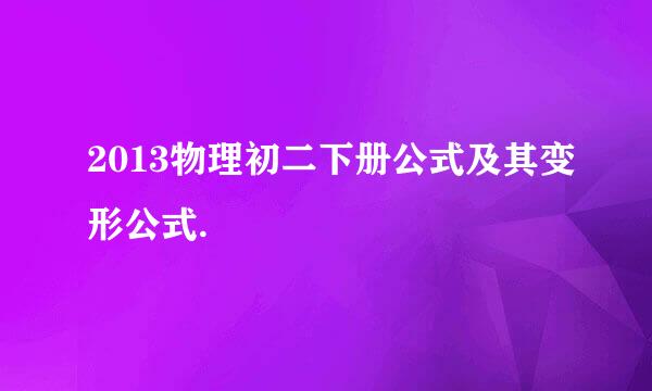 2013物理初二下册公式及其变形公式.