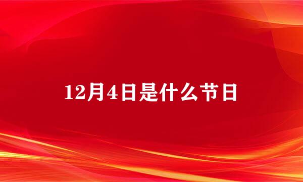 12月4日是什么节日