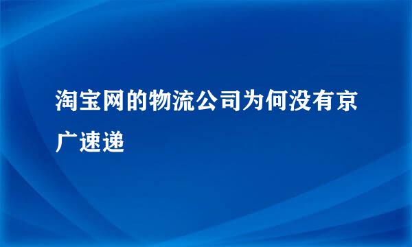 淘宝网的物流公司为何没有京广速递