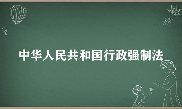 中华人民共和国行政强制法