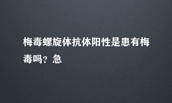 梅毒螺旋体抗体阳性是患有梅毒吗？急