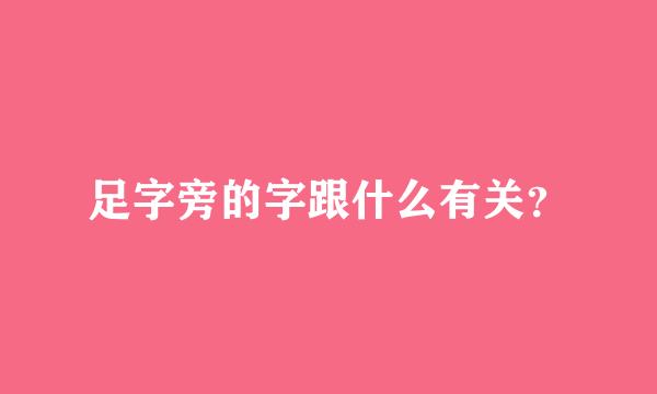 足字旁的字跟什么有关？