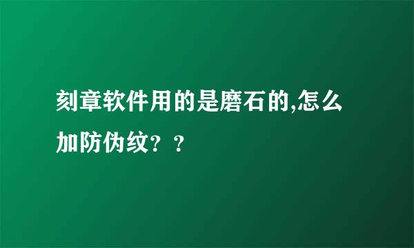 刻章软件用的是磨石的,怎么加防伪纹？？