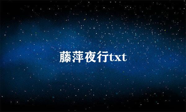 藤萍夜行txt