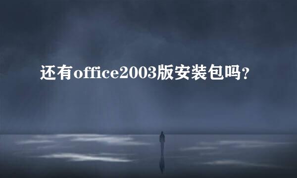 还有office2003版安装包吗？