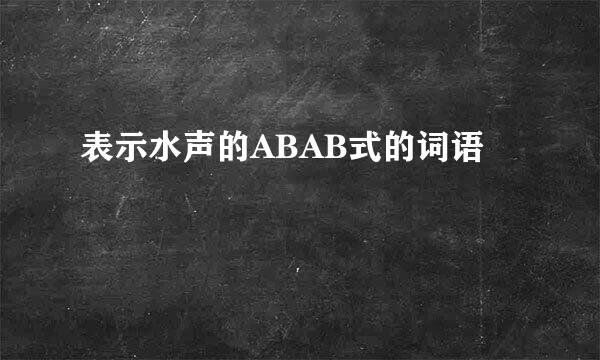 表示水声的ABAB式的词语