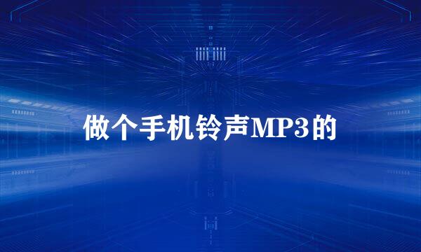 做个手机铃声MP3的