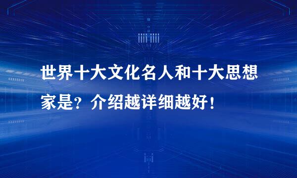 世界十大文化名人和十大思想家是？介绍越详细越好！