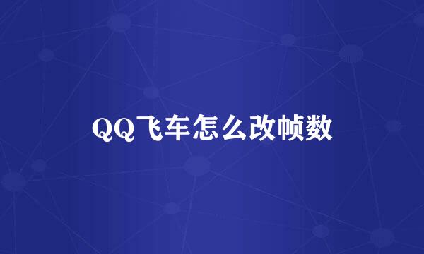 QQ飞车怎么改帧数