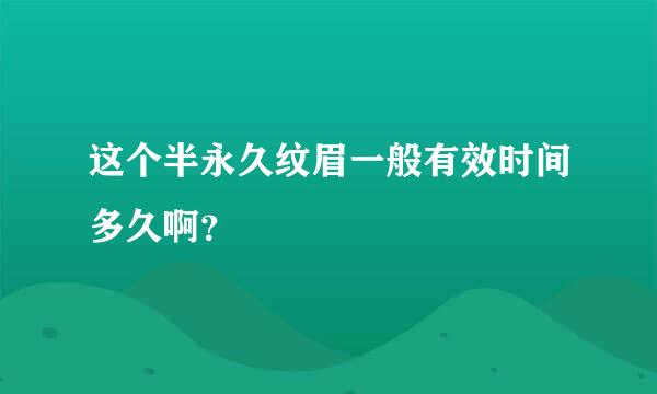 这个半永久纹眉一般有效时间多久啊？