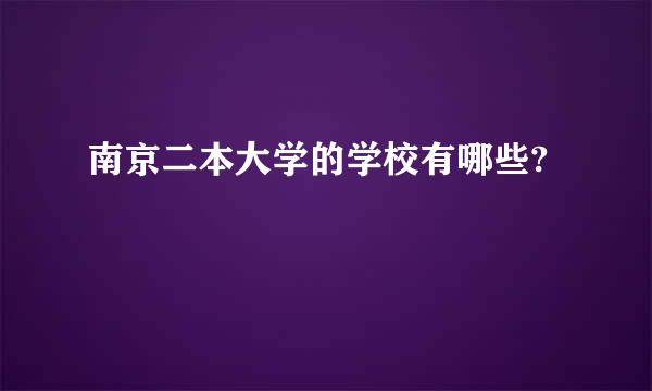 南京二本大学的学校有哪些?