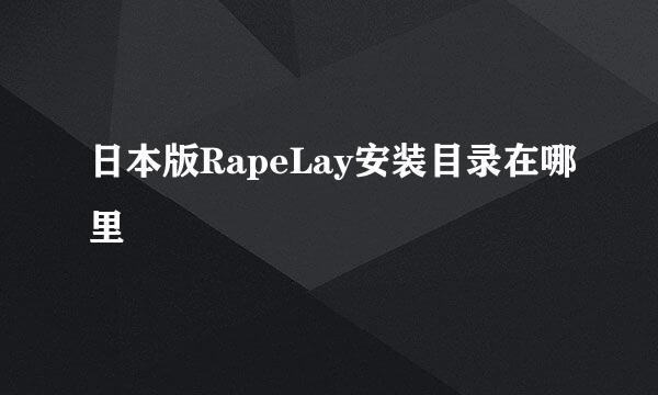 日本版RapeLay安装目录在哪里