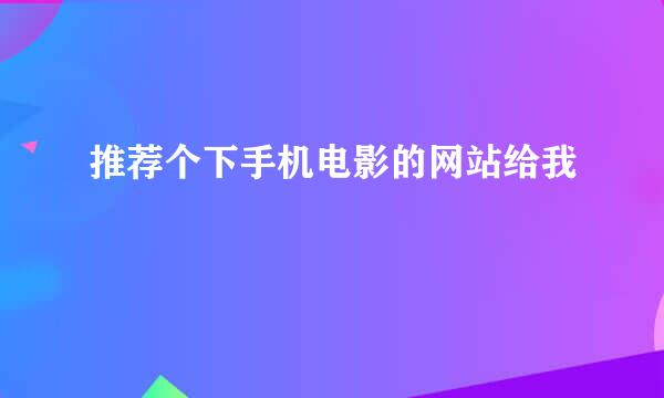 推荐个下手机电影的网站给我