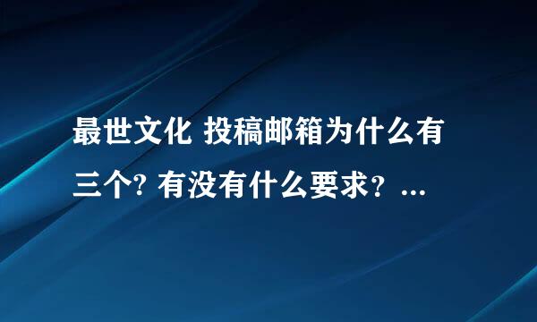 最世文化 投稿邮箱为什么有三个? 有没有什么要求？稿费怎么算啊？有没有编辑的联系方式啊.....