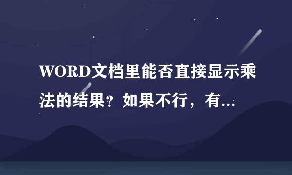 WORD文档里能否直接显示乘法的结果？如果不行，有别的办法吗？