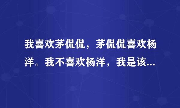 我喜欢茅侃侃，茅侃侃喜欢杨洋。我不喜欢杨洋，我是该试着喜欢杨洋还是试着不喜欢猫侃侃 ？？？拜托各位