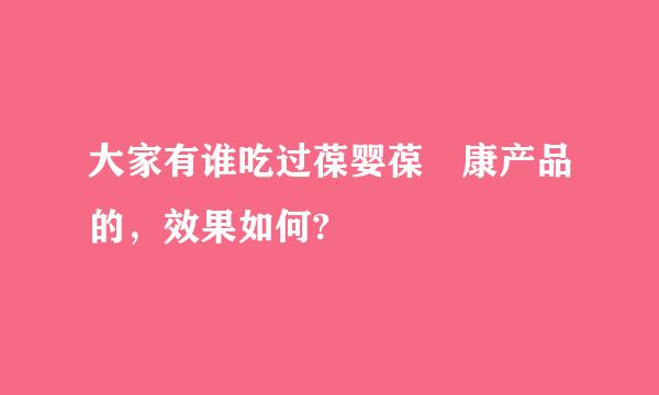 大家有谁吃过葆婴葆苾康产品的，效果如何?