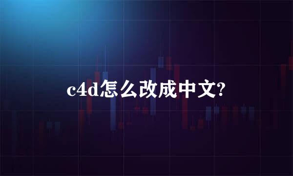 c4d怎么改成中文?