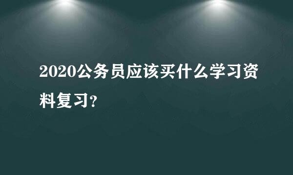 2020公务员应该买什么学习资料复习？