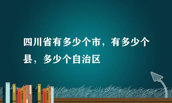 四川省有多少个市，有多少个县，多少个自治区