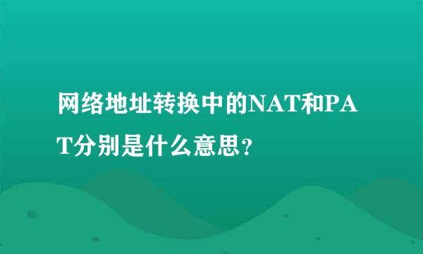 网络地址转换中的NAT和PAT分别是什么意思？