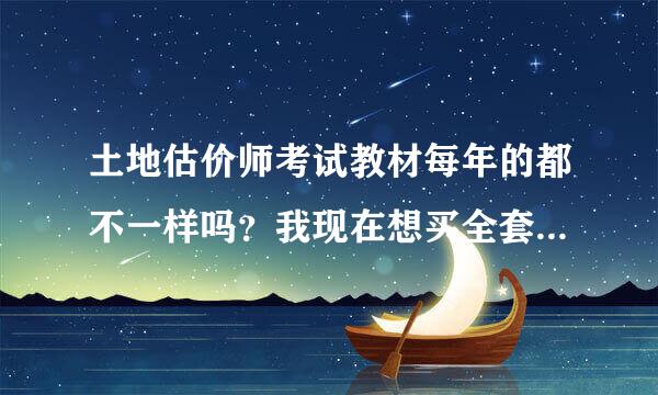 土地估价师考试教材每年的都不一样吗？我现在想买全套，明年考，不知道会不会影响呢