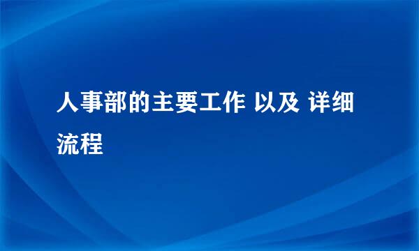 人事部的主要工作 以及 详细流程