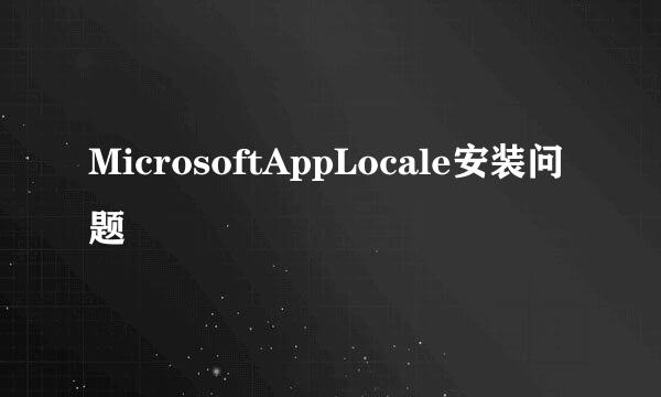 MicrosoftAppLocale安装问题