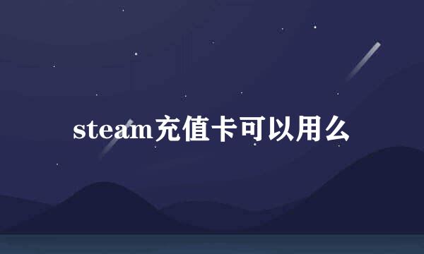 steam充值卡可以用么