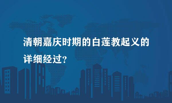 清朝嘉庆时期的白莲教起义的详细经过？