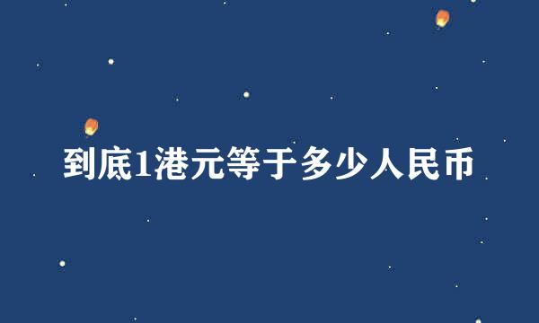 到底1港元等于多少人民币