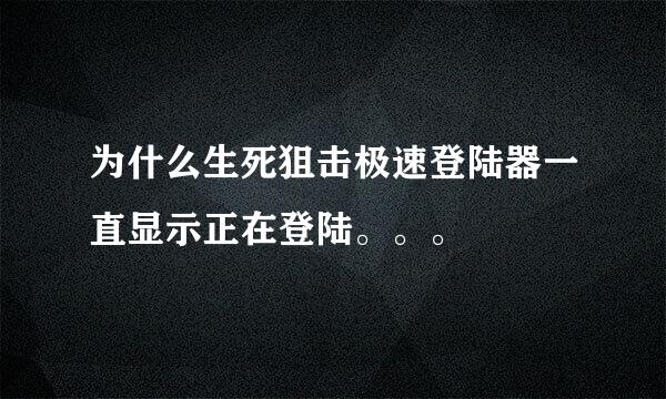 为什么生死狙击极速登陆器一直显示正在登陆。。。