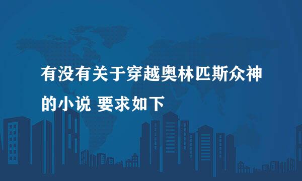 有没有关于穿越奥林匹斯众神的小说 要求如下