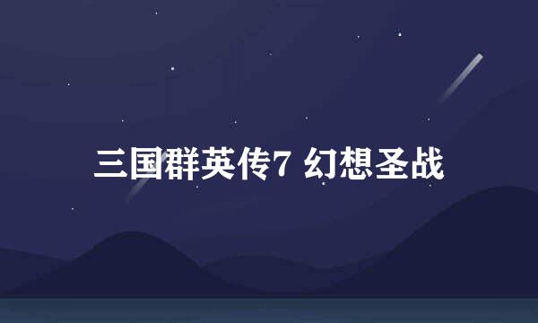 三国群英传7 幻想圣战