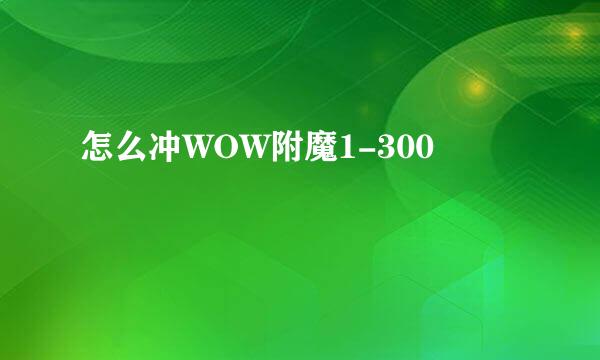 怎么冲WOW附魔1-300