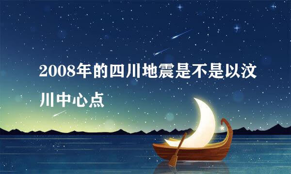 2008年的四川地震是不是以汶川中心点