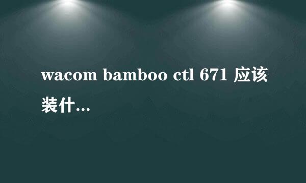 wacom bamboo ctl 671 应该装什么驱动？