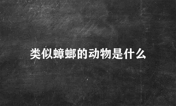 类似蟑螂的动物是什么