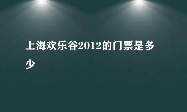 上海欢乐谷2012的门票是多少