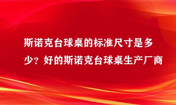 斯诺克台球桌的标准尺寸是多少？好的斯诺克台球桌生产厂商