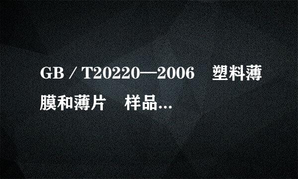 GB／T20220—2006　塑料薄膜和薄片　样品平均厚度、卷平均厚度及单位质量面积的测定　称量法