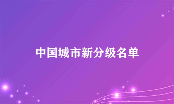 中国城市新分级名单