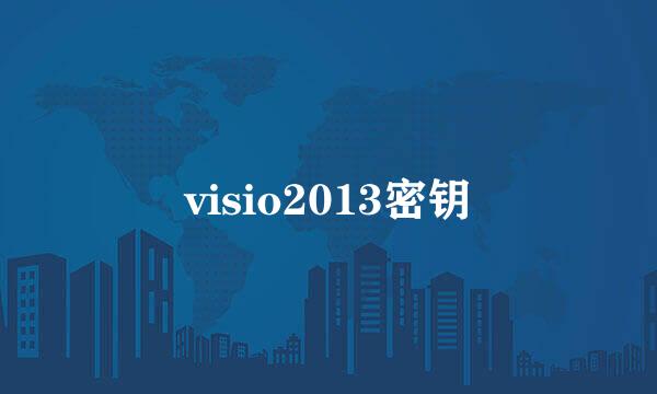 visio2013密钥